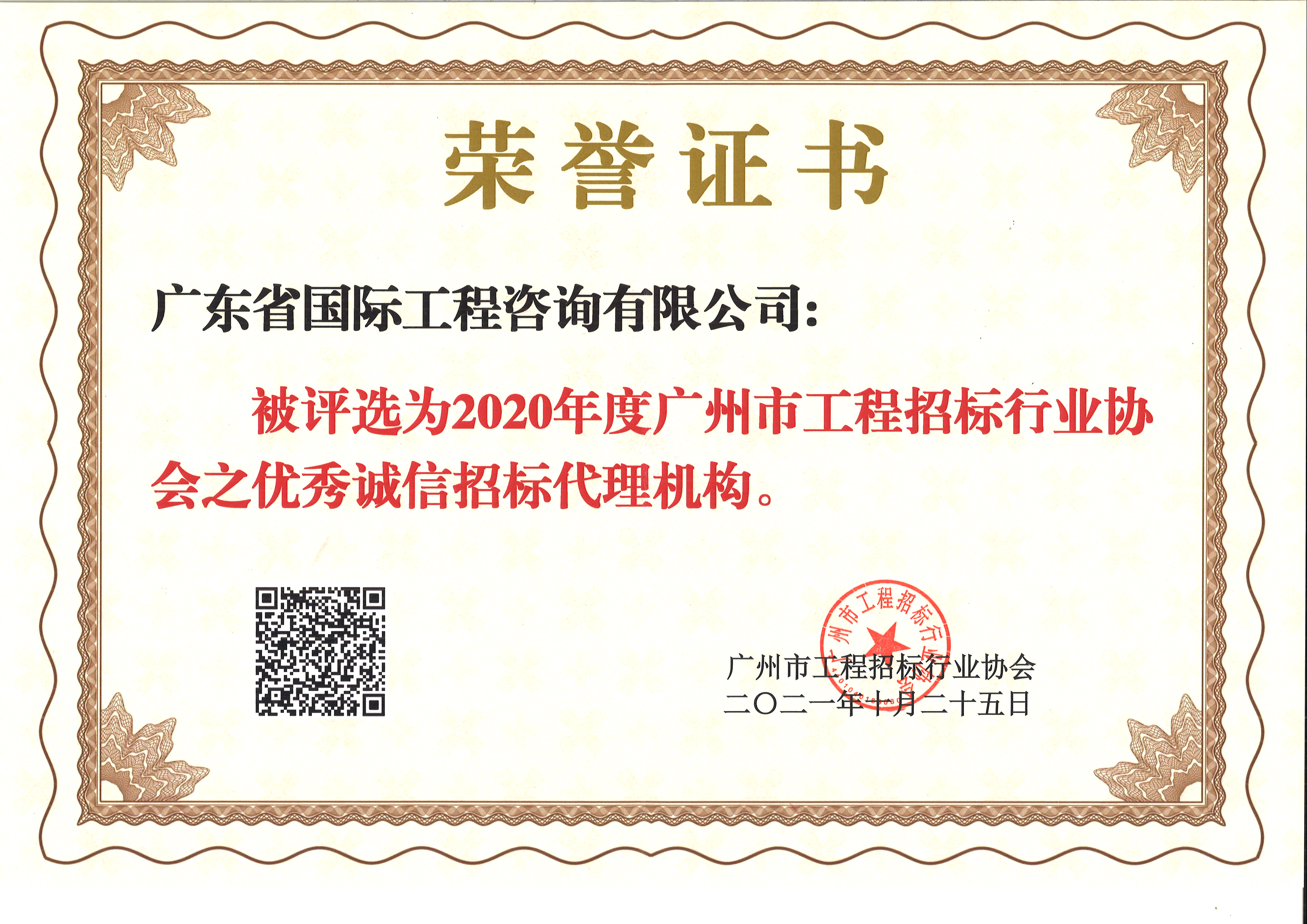 2020年度廣州市工程招標(biāo)行業(yè)協(xié)會優(yōu)秀誠信招標(biāo)代理機(jī)構(gòu)-咨詢公司