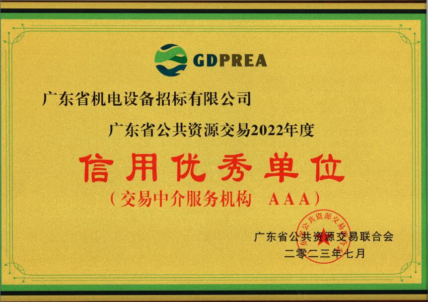 公共資源交易2022年度信用優(yōu)秀單位（交易中介服務(wù)機(jī)構(gòu)AAA）-招標(biāo)公司