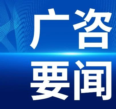 我司入選廣州“百千萬工程”產(chǎn)業(yè)發(fā)展咨詢機構庫