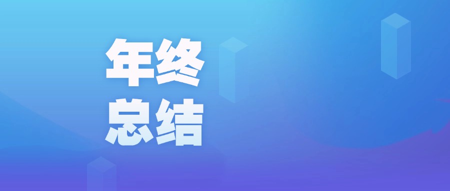 年度盤點 | 智啟新程，廣咨國際數(shù)字化的2023